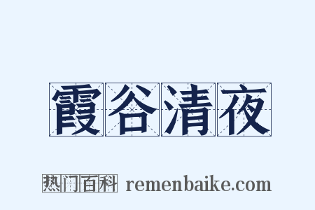 霞谷清夜是什么意思的图片
